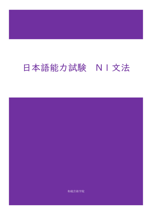 日本語能力試験　N1対策