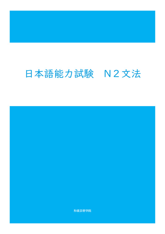 日本語能力試験　N2対策